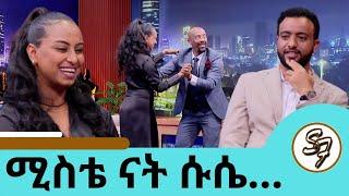 በቡልጋሪያኛ ነው አፍ የፈታሁት ... በጣም የዋህ ነው እድለኛ ነኝ ተወዳጁ ተዋናይ ሄኖክ እና ባለቤቱ ጋዜጠኛ ውቢት  | Seifu on EBS