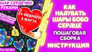 КАК НАДУТЬ СОБРАТЬ ШАР БОБО СЕРДЦЕ СВОИМИ РУКАМИ. СПОСОБ СБОРКИ.