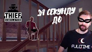 Thief Simulator #3 Неловкие моменты  | Прохождение на русском