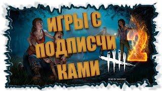 Игры с подписчиками №2 ► Dead by Daylight