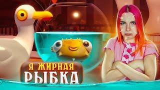 Я ПУХЛАЯ РЫБКА ► I Am Fish #2