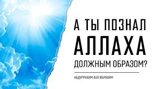 А ты познал Аллаха должным образом? | Абдуррахим Башпаев