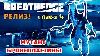 МУТАНТ и БРОНЕПЛАСТИНЫ  Игра BREATHEDGE Прохождение #24