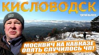 ЧП в Кисловодске. Ещё одна канатная дорога на Кавказе. Выпуск №3