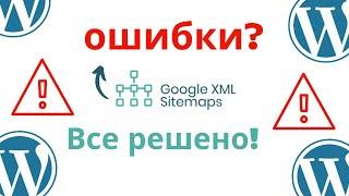 Основные ошибки плагина Google XML Sitemap в WordPress