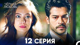 Черная Любовь 12 Серия (Русский Дубляж) - FULL HD