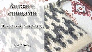 Ленивый жаккард. ЗИГЗАГИ ленивым жаккардом. Knit Solo