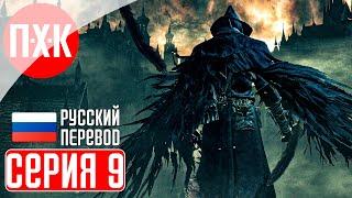 BLOODBORNE (PS5) Прохождение 9 ᐅ Покинутый замок Кейнхёрст.