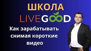 Как зарабатывать в LiveGood записывая короткие видео