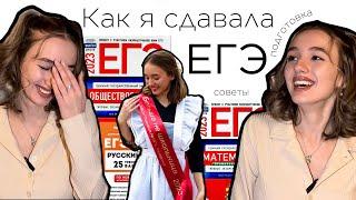 Как я сдавала ЕГЭ | 2023 | Подготовка | Советы