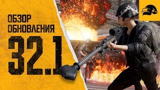 Обновление 32.1 | PUBG: BATTLEGROUNDS