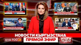 Новости Кыргызстана  | Прямой эфир |  07.06.2025