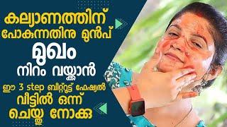 Skin Brightening Facial at Home | SimpleTips Malayalam