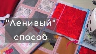 Сшиваем трикотажные лоскуты в "ленивой" технике. Лоскутное одеяло: простой способ сборки.