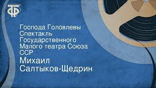 Михаил Салтыков-Щедрин. Господа Головлевы. Спектакль Государственного Малого театра Союза ССР