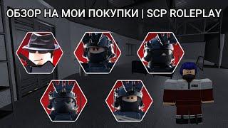 ОБЗОР НА МОИ ПОКУПКИ | SCP ROLEPLAY #scprp #scproleplay #scproleplayroblox #scp #roblox #scproblox