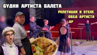 БУДНИ АРТИСТА БАЛЕТА VLOG | РЕПЕТИЦИЯ В ОТЕЛЕ, ОБЕД АРТИСТА, ДР