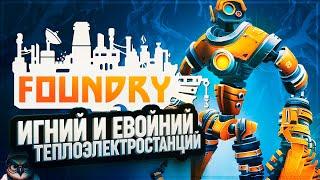 ИГНИЙ ДЛЯ ТЕПЛОЭЛЕКТРОСТАНЦИЙ  #FOUNDRY \ 3