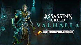 Assassin's Creed Valhalla: часть 2 Гробницы Павших  Прохождение (AC Valhalla Tombs of the Fallen)