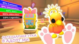 КАК ПОЛУЧИТЬ НОВУЮ ЛЕГЕНДАРНУЮ УТКУ В РОБЛОКС АДОПТ МИ / Duclking boxes #roblox #adoptme