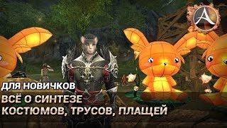 ArcheAge 6.1. Для новичков: всё про синтез костюмов, трусов и плащей