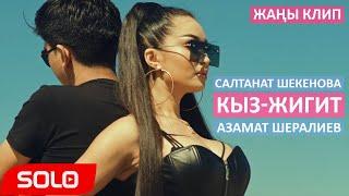 Салтанат Шекенова & Азамат Шералиев - Кыз-жигит / Жаны клип 2019