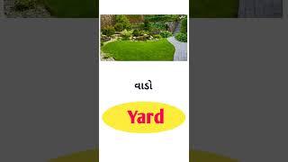 Yard Meaning in Gujarati - English Gujarati Dictionary