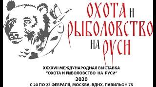 ВЫСТАВКА ОХОТА И РЫБАЛКА 2020 SEANOVO КИТАЙ НАСТУПАЕТ