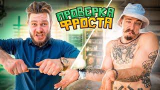 ПРОВЕРКА FROSTA НА БЛУД