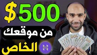 ربح 500$ دولار من انشاء موقع الكترونى فى 5 دقائق باستخدام Hostinger | الربح من الانترنت 2024