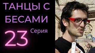 23 серия/1 сезон. Танцы с бесами. Рэкет, вымогательство и поджог. Олег Насобин