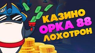 Казино Орка 88 - отзывы о мошенниках!