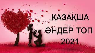 ҚАЗАҚША ӘНДЕР ТОП 2021 -  ТОЙ ХИТ 2021