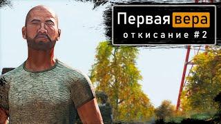 Откисание #2 | DayZ 1.12 | Первая вера