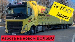 РАБОТА НА НОВОМ ВОЛЬВО!!! ТК 700 ДОРОГ