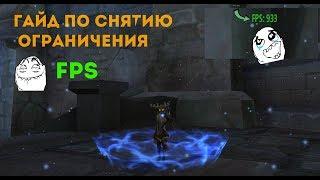 КАК РАЗЛОЧИТЬ ФПС В AION / СДЕЛАТЬ FPS ВЫШЕ 60