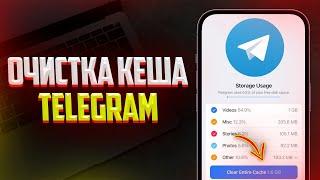 Как очистить Кеш в Telegram на iPhone и Android? (2024)