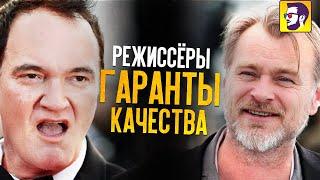 10 режиссеров - гарантов качества фильмов