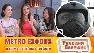 Реакция девушек - Metro Exodus — Кошмар Артёма | ТРЕЙЛЕР