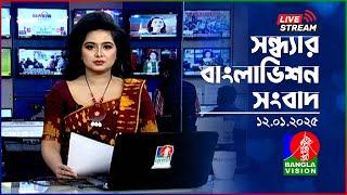 সন্ধ্যার বাংলাভিশন সংবাদ | BanglaVision Live News Bulletin | 12 January 2025