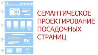 Семантическое проектирование посадочных страниц для интернет магазина