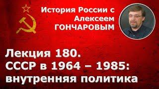 История России с Алексеем ГОНЧАРОВЫМ. Лекция 180. СССР в 1964-1985. Внутренняя политика