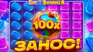 САМЫЙ ЛУЧШИЙ ЗАНОС В SWEET BONANZA!!! БОМБА НА X100!!! ЗАНОС ДНЯ! ЗАНОС НЕДЕЛИ!