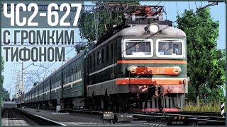 Trainz 2019  ЧС2-627 с громким тифоном