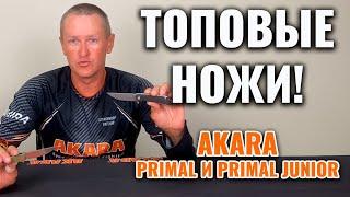 Топовые ножи от AKARA: Primal и Primal Junior!