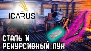 ICARUS  Стальные инструменты и рекурсивный лук 