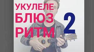 Курс Блюз на укулеле. Ритм 02. Буги-вуги начало. Whole Lotta Shaking Goin' On