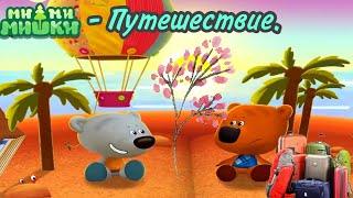 мультики мимимишки путешествие