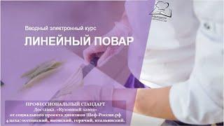 стандарты работы линейного Повара  для общепита. Шеф-Россия.рф