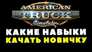  Какие навыки качать новичку в American Truck Simulator - быстрое развитие карьеры